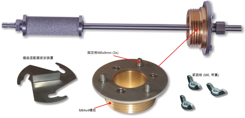 在线式烟气探针及烟囱适配器 M64x4mm
